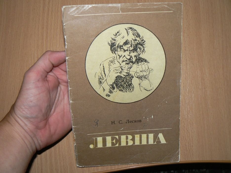 Н.С. Лесков. Левша. О тульском левше и о стальной блохе