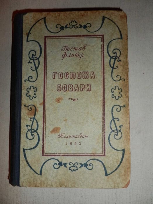 Г. Флобер. Госпожа Бовари