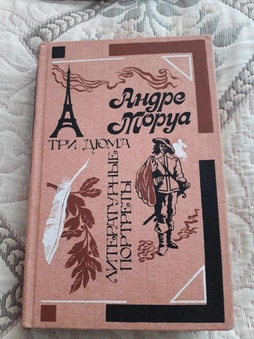 А. Моруа. Три Дюма