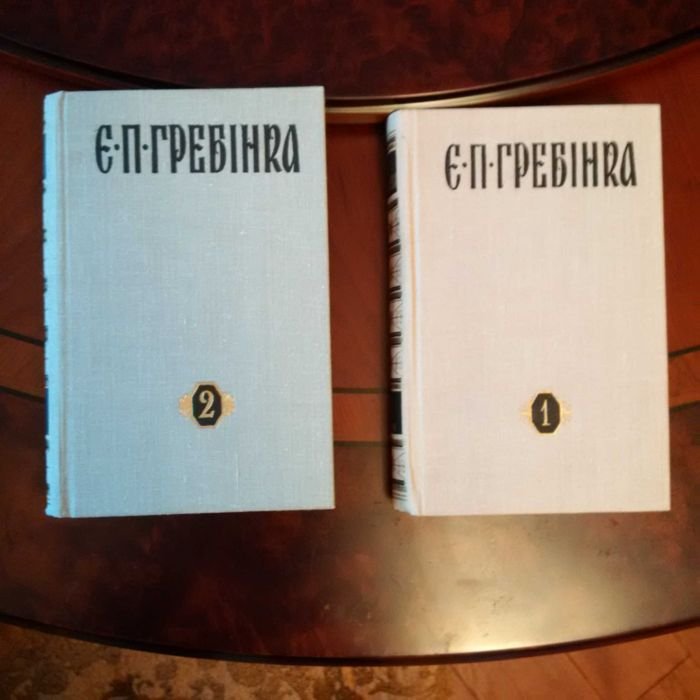 Е.П. Гребинка. Сочинения в трех томах. Первый том