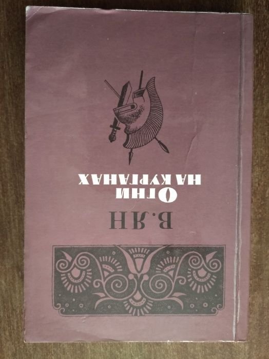 В. Ян. Огни на курганах. Спартак. Рассказы