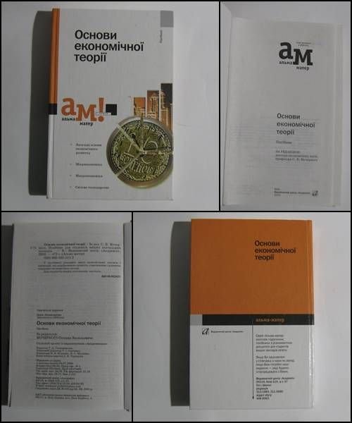 С.В. Мочерний. Основы экономической теории