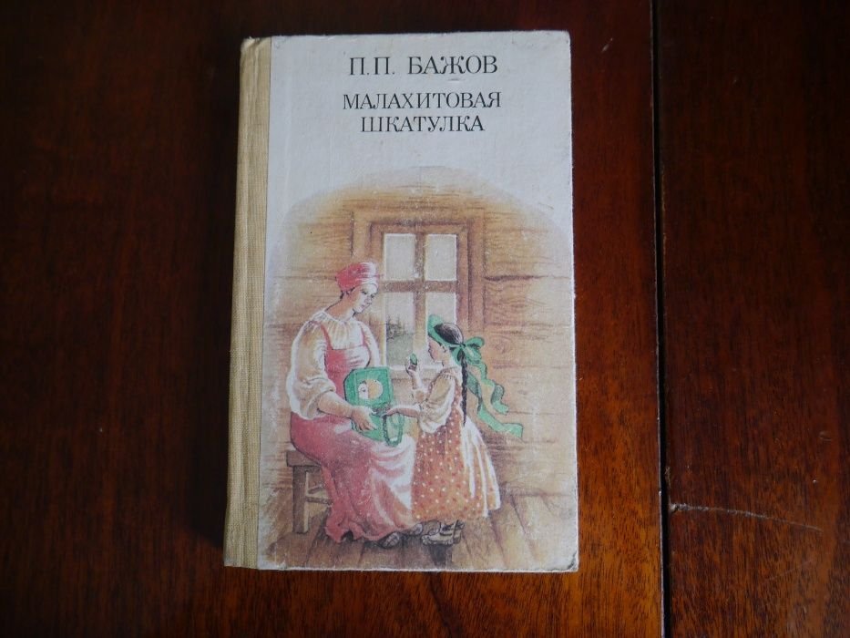 П. Бажов. Малахитовая шкатулка