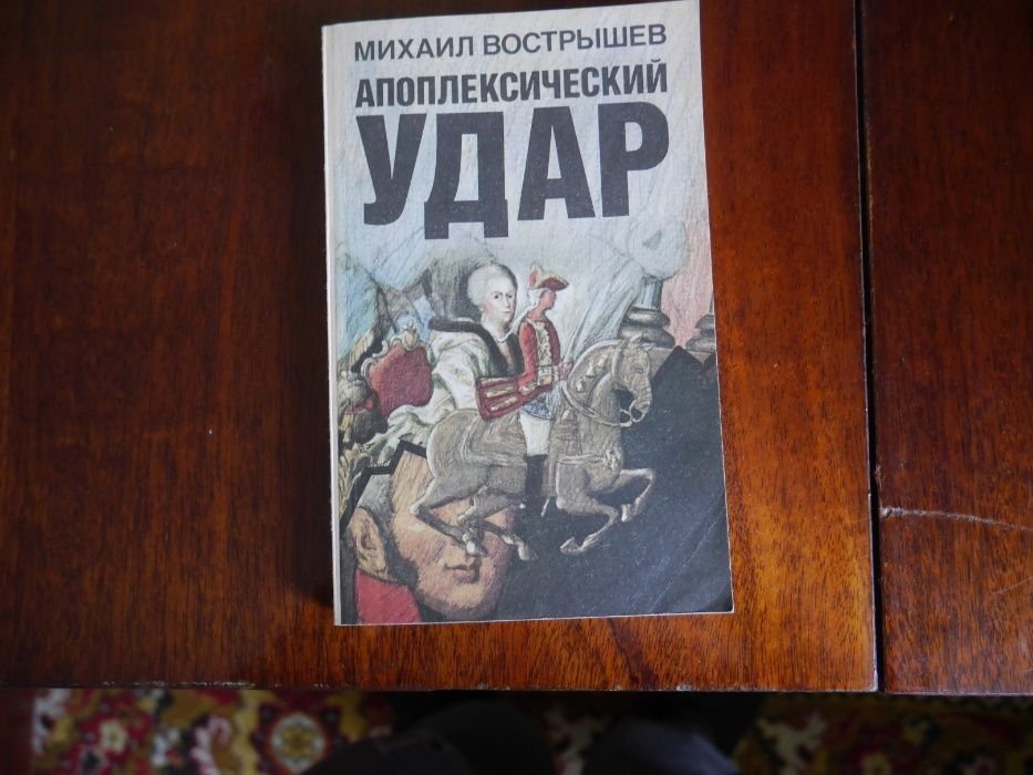 М. Вострышев. Апоплексический удар
