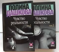 П. Дашкова. Чувство реальности. Том 1, том 2