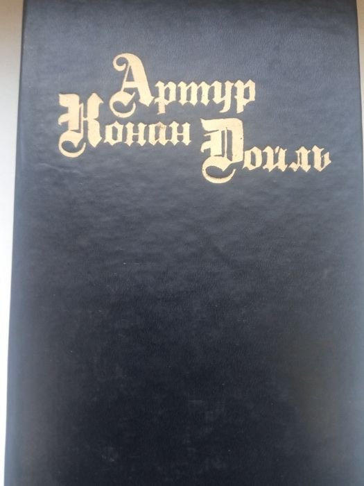 А.К. Дойл. Отдельные тома