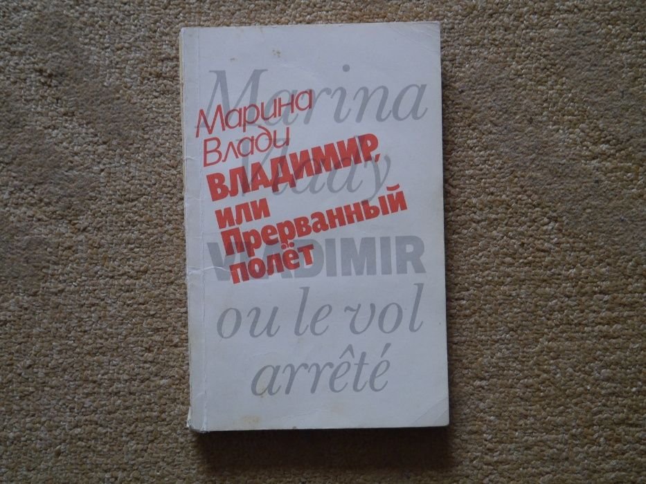 М. Влади. Владимир или Прераванный полет