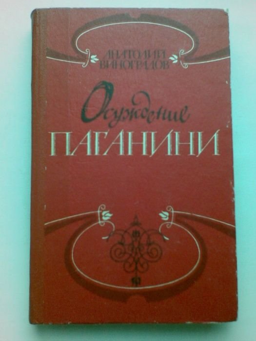 А.К. Виноградов. Осуждение Паганини