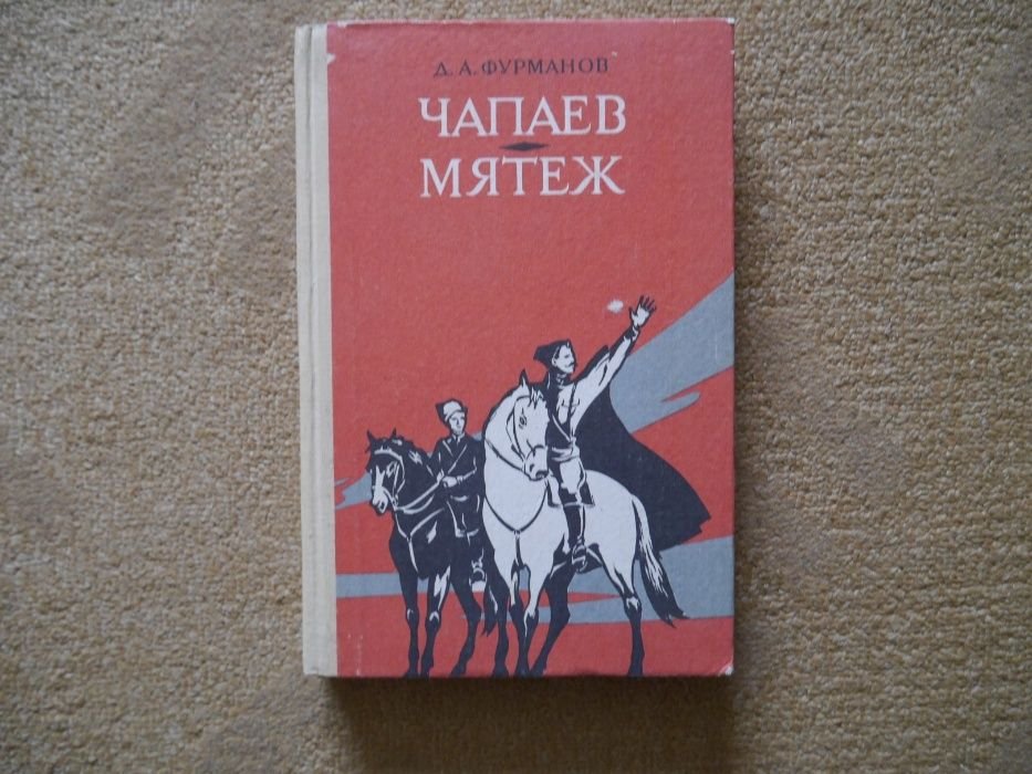 Д.Ф. Фурманов. Чапаев Мятеж