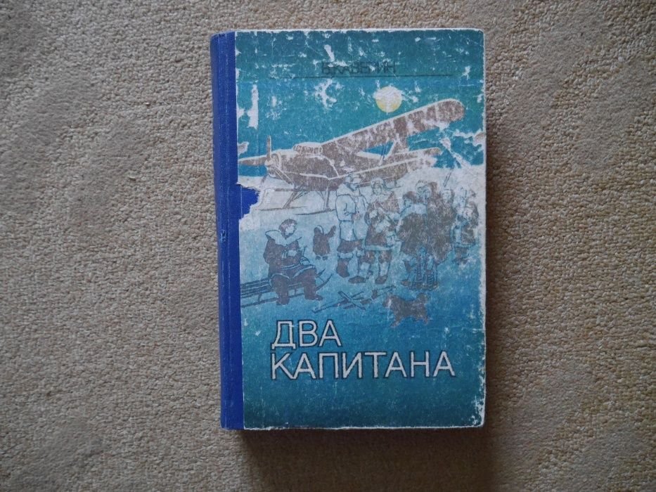 В.А. Каверин. Два капитана