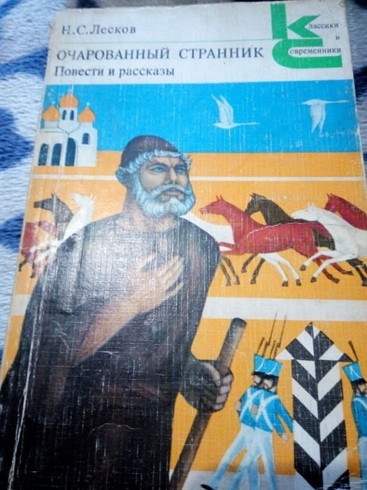 Н.С. Лесков. Очарованный странник