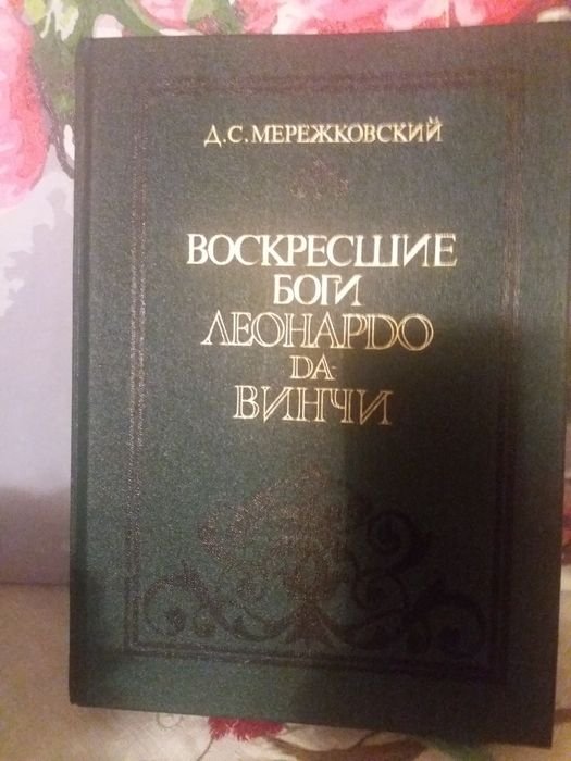Е. Сухов. Воскресшие боги ЛЕОНАРДО ДАВИНЧИ и другие