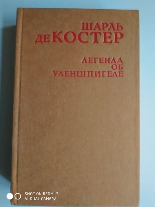 Шарль де Костер. Легенда об Уленшпигеле
