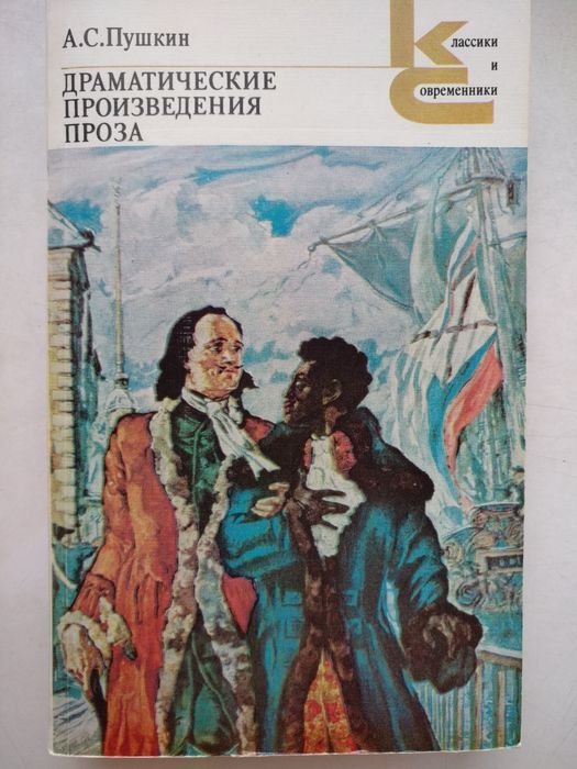 А.С. Пушкин. Драматические произведения, проза