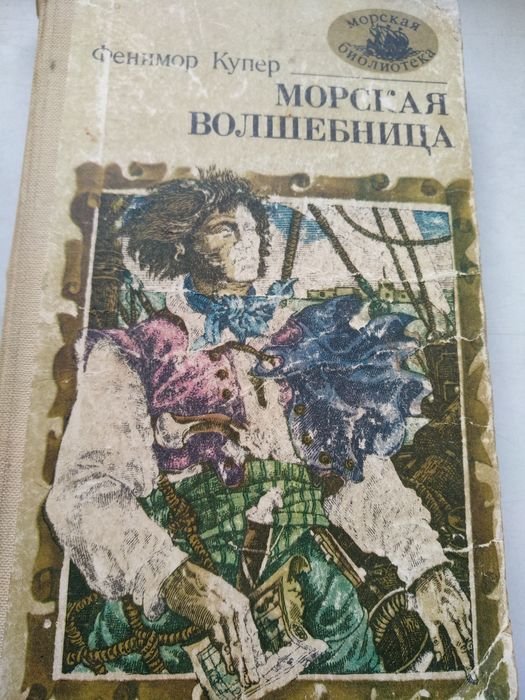 Ф. Купер. Морская волшебница