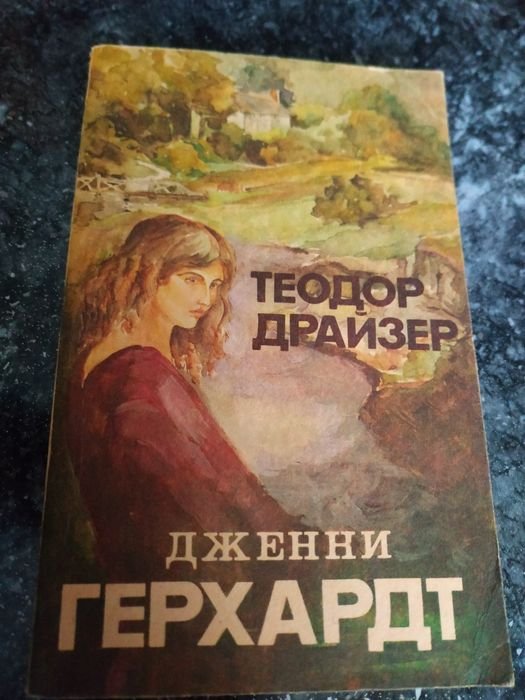 Т. Драйзер. Дженни Герхардт