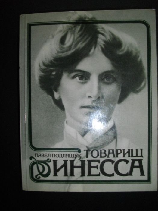 П. Подлящук. Товарищ Инесса