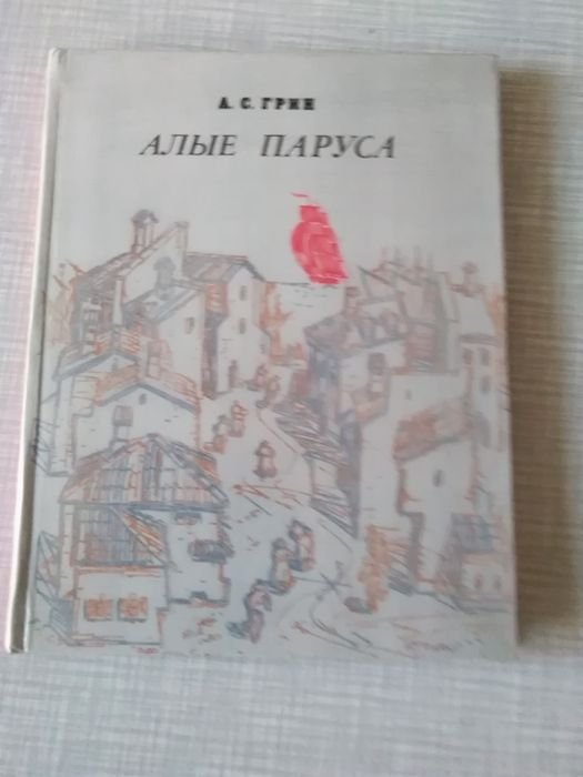 А.С. Грин. Алые паруса