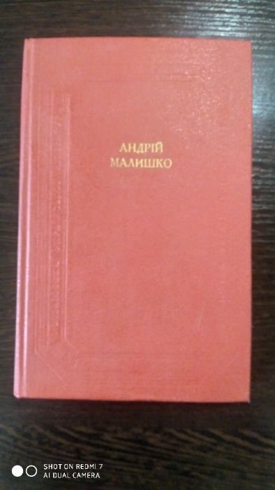 А. Малишко. Книга