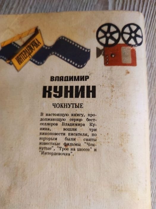 В. Кунин. Чокнутые