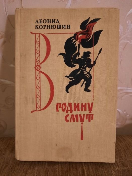 Л. Корнюшин. В годину смут
