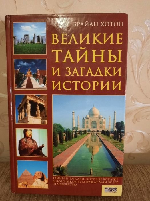 Б. Хотон. Великие тайны и загадки истории