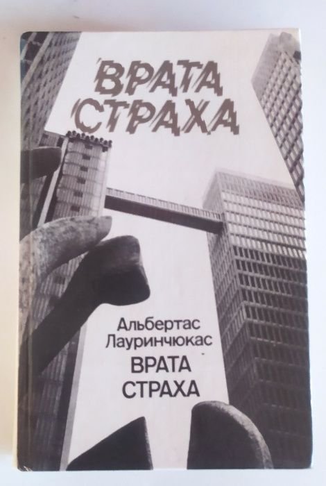 А. Лауринчюкас. Врата страха