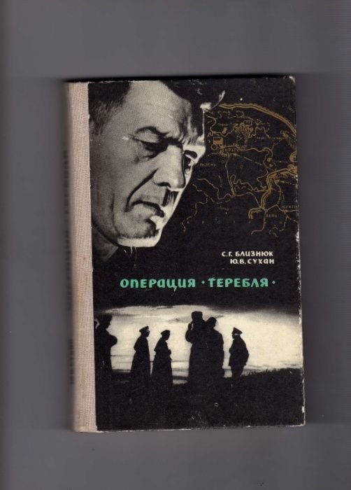 С.Г. Близнюк. Операция