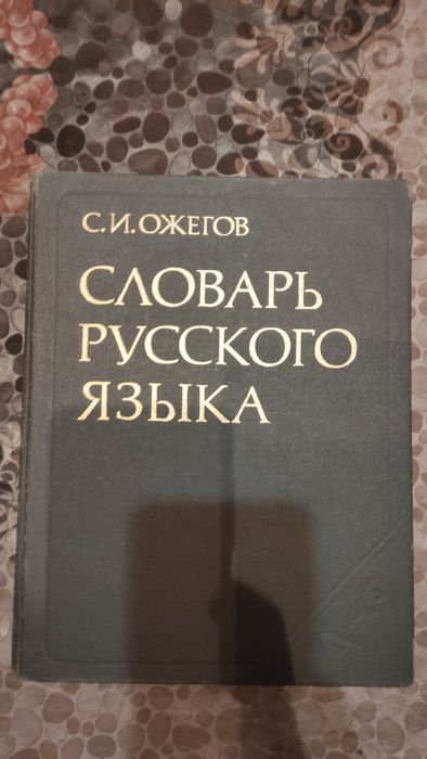 С.И. Ожегов. Словарь русского языка