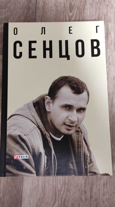 О. Сенцов. Олег Сенцов