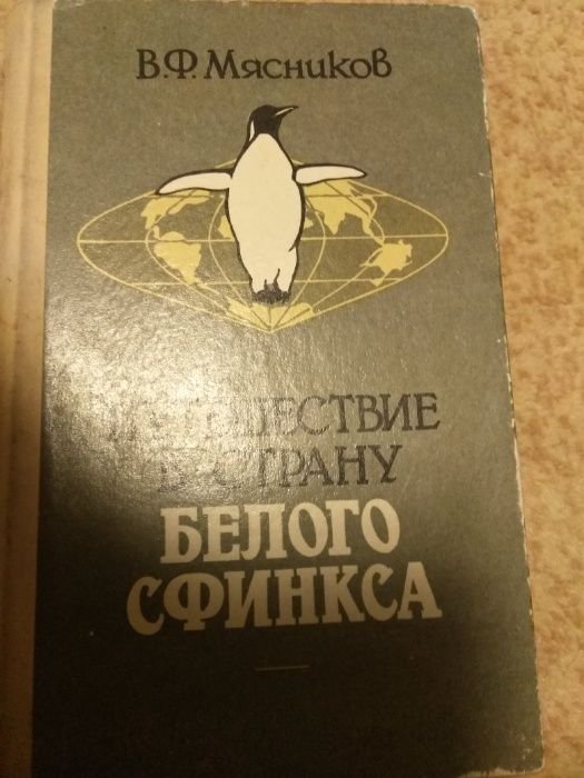 В.Ф. Мясников. Путешествие в страну белого сфинкса