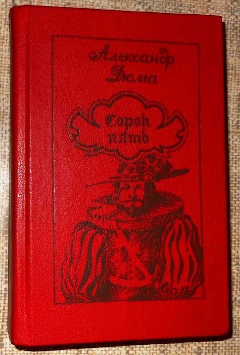 А. Дюма. Сорок пять