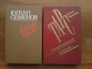 Ю. Семенов. Наказано выжить