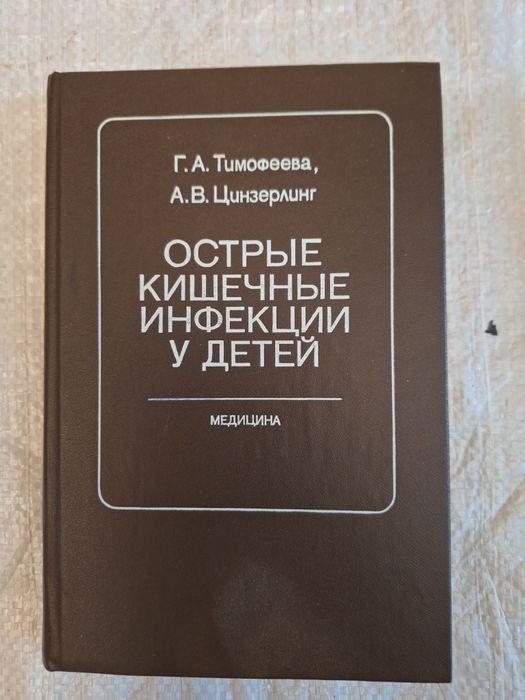 Г.А. Тимофеева. Острые кишечные инфекции у детей