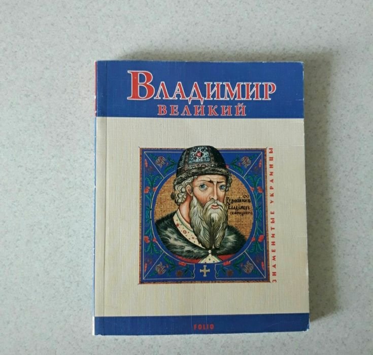 В. Духопельников. Владимир Великий