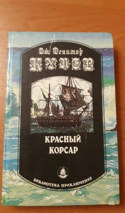 Джеймс Фенимор Купер. Красный Корсар