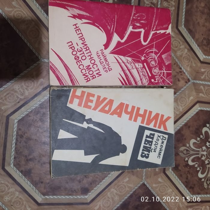Раймонд Чандлер. Неприятности – это моя профессия / Джеймс Хендли Чейз. Неудачник