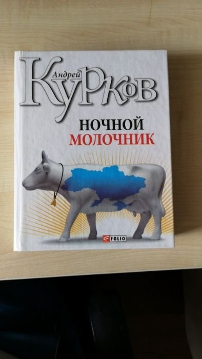 А. Курков. Ночной молочник