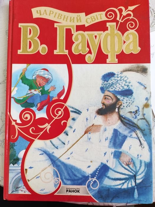 В. Гауф. Чаривный мир