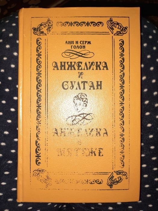 А. Голон. Анжелика и султан