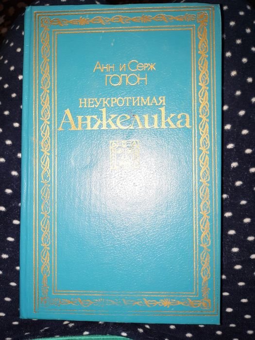А. Голон. Неукротимая Анжелика