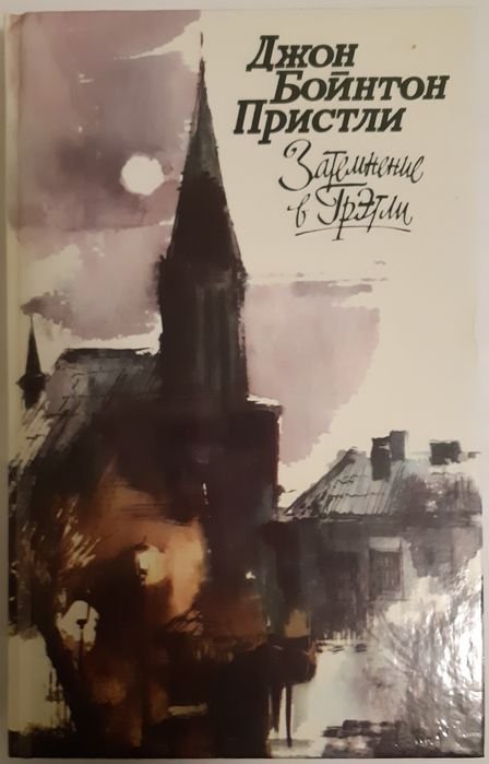 Д.Б. Пристли. Затемнение в Грэтли