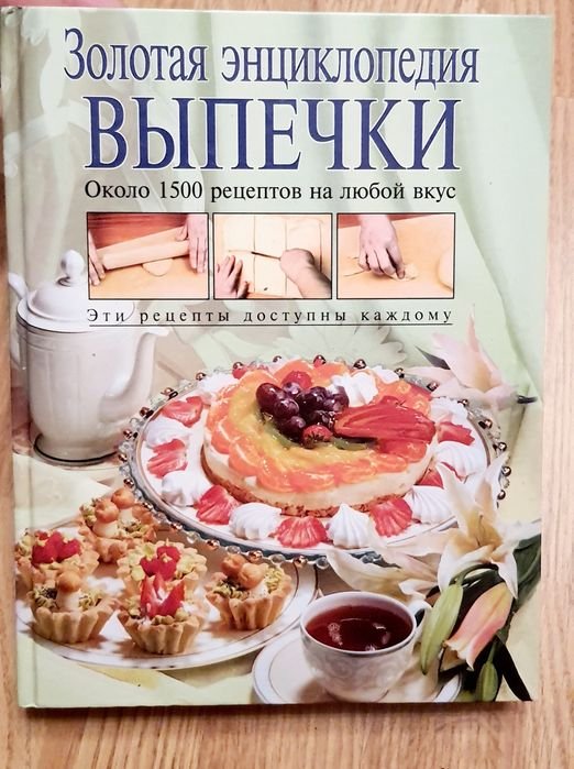 Золотая енцыклопедия выпечки