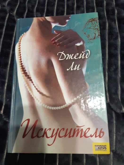 Д. Ли. Искуситель