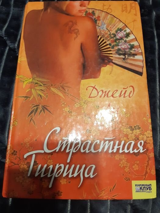 Д. Ли. Страстная тигрица