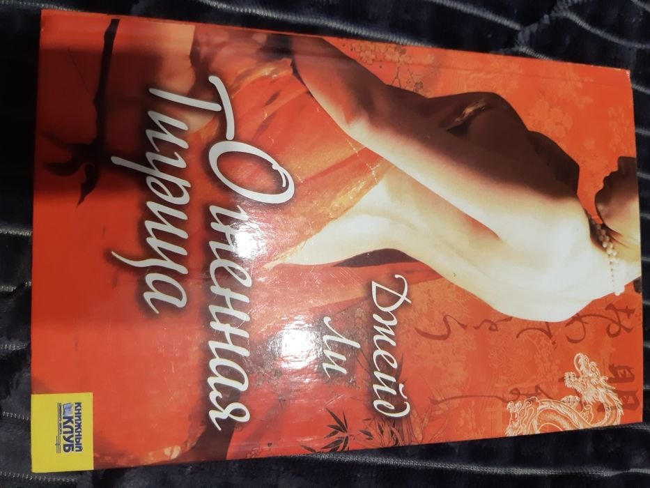 Д. Ли. Огненная тигрица