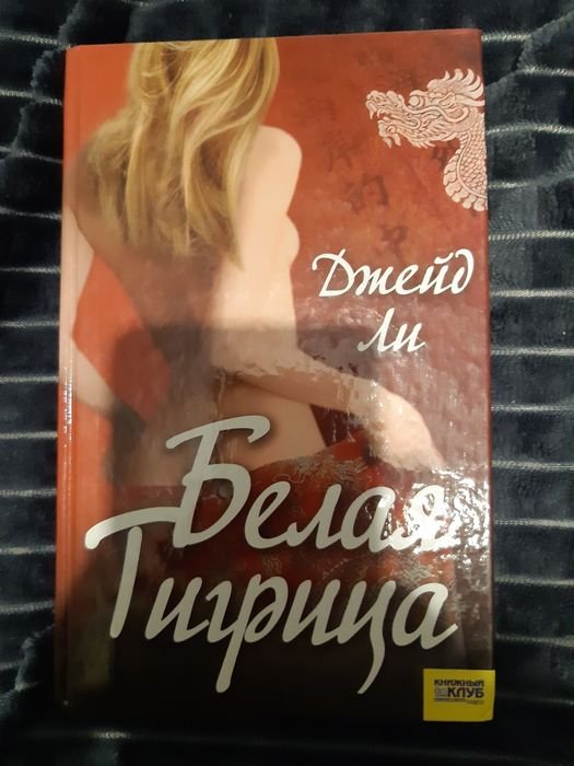 Д. Ли. Белая тигрица