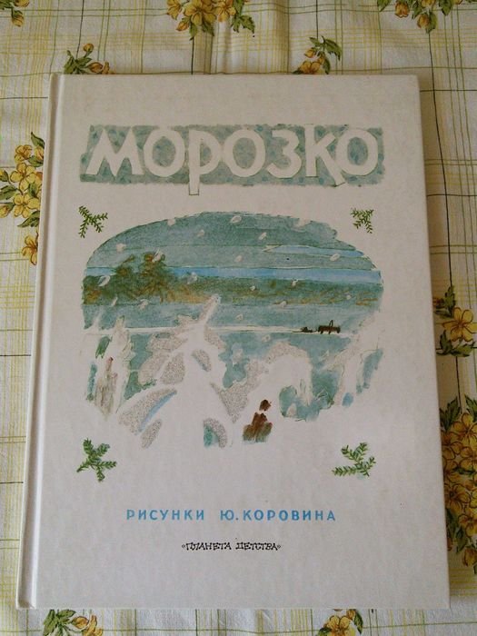 А.Н. Толстой. Морозко