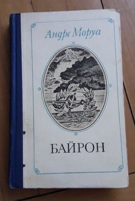 А. Моруа. Байрон