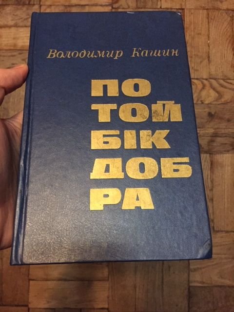 В. Кашин. По ту сторону добра